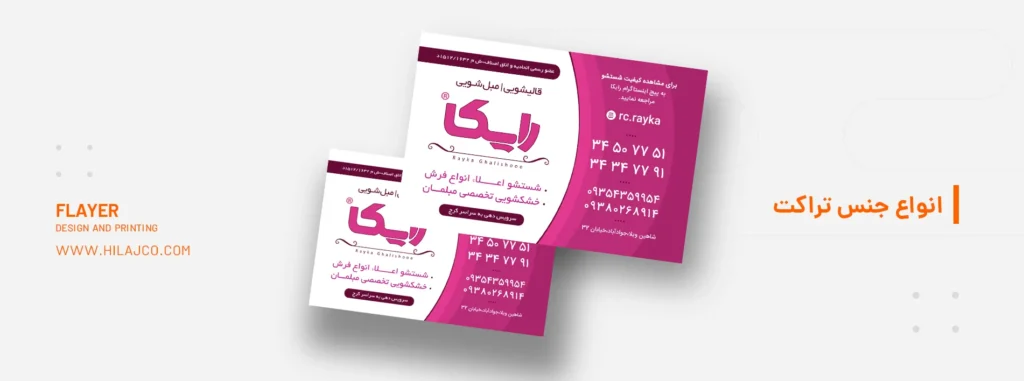انواع جنس تراکت (1)
