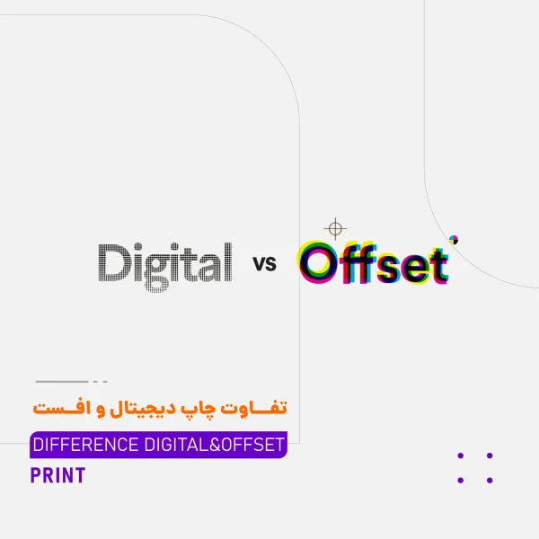 فرق چاپ افست و دیجیتال
