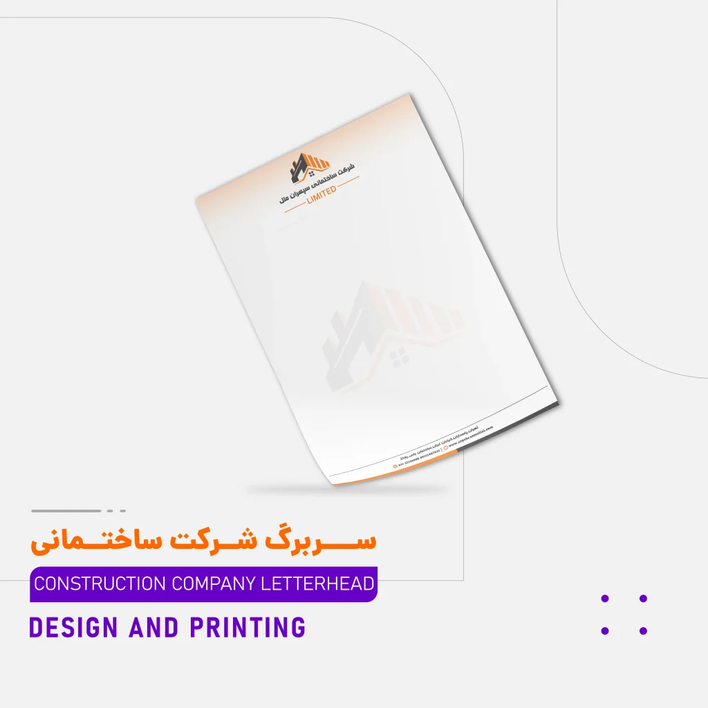 ســــربرگ شــرکت ساختــمانی