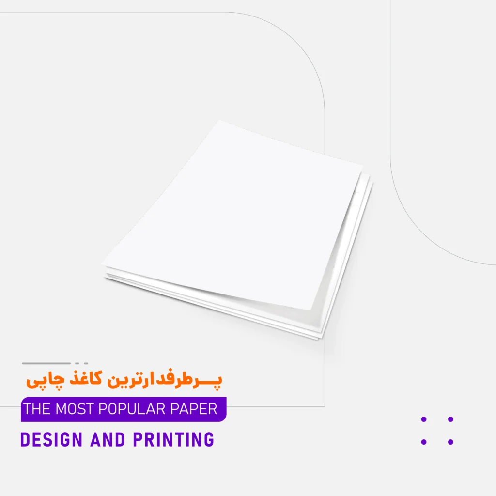 پـــرطرفدارترین کاغذ چاپی